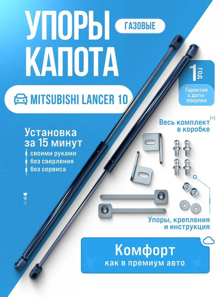 Газовые упоры капота для MITSUBISHI LANCER 10 (2007-2017) без сверления, комплект #1