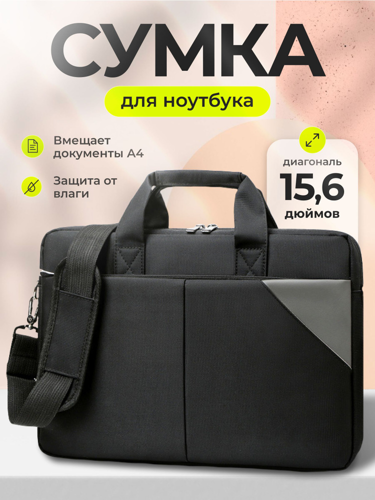 Сумка для ноутбука 15.6 - 16 дюймов противоударная #1