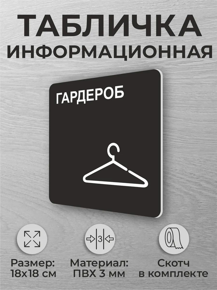 Черная табличка на дверь "Гардероб" квадратная #1