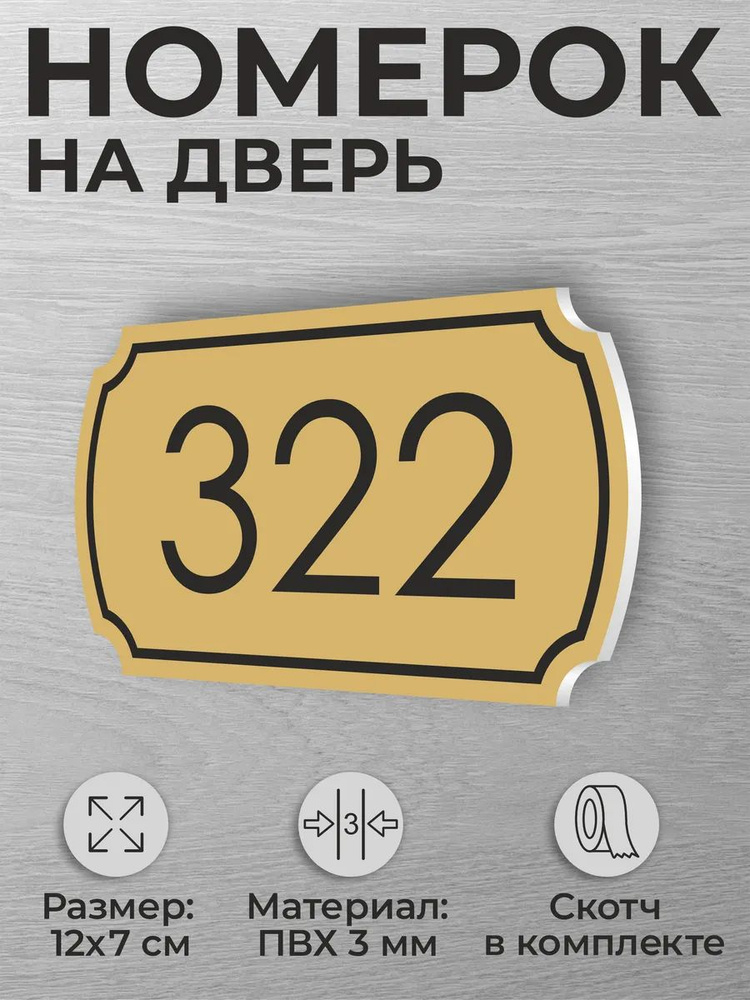 Номер на дверь квартиры и офиса №322 коричневый #1