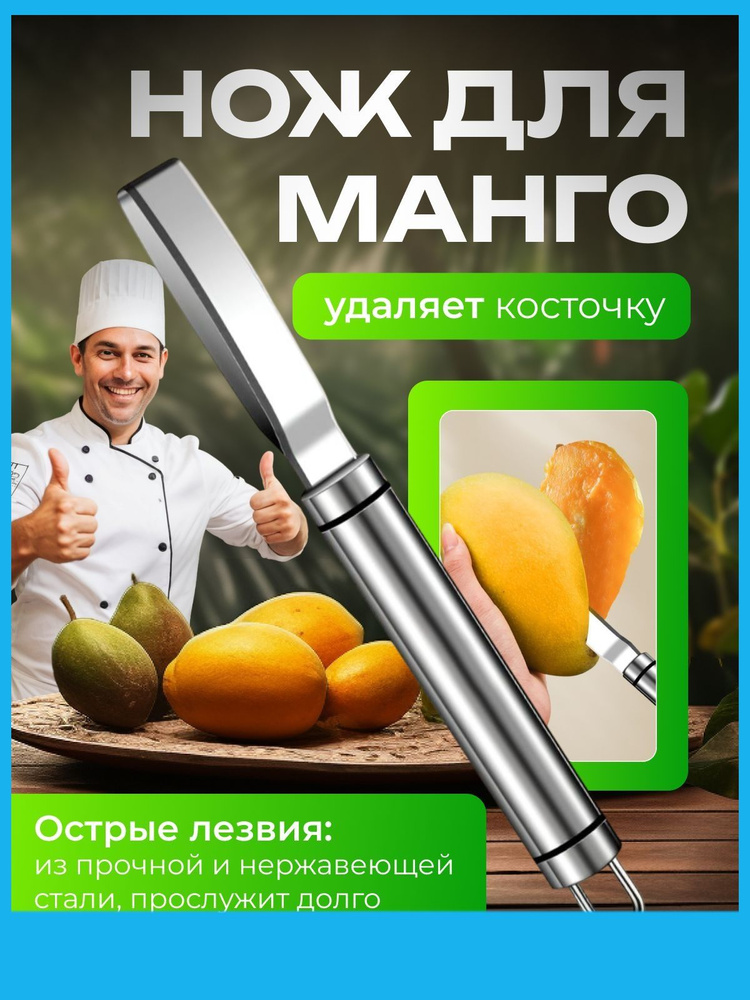 Нож для манго #1