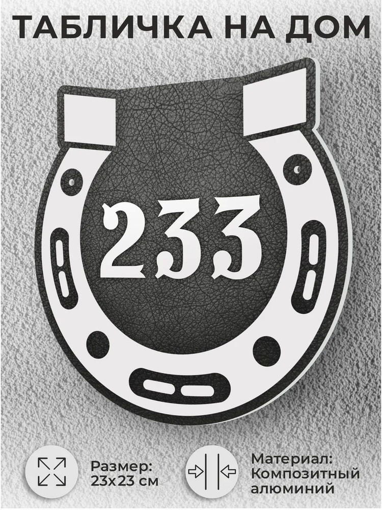Адресная табличка на дом, домовой знак, номер на дом №233 #1