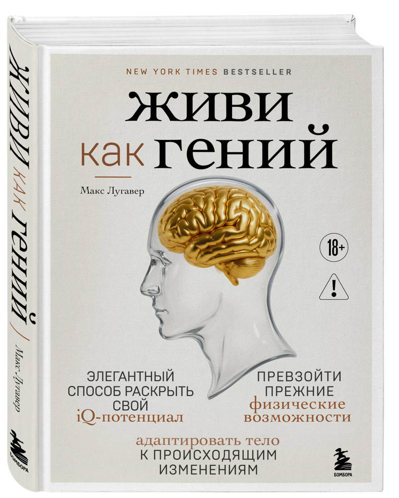 Живи как гений. Элегантный способ раскрыть свой IQ-потенциал, превзойти прежние физические возможности #1