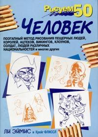 Рисуем 50 человек | Зиновьев А. Ф., Эймис Ли Дж. #1