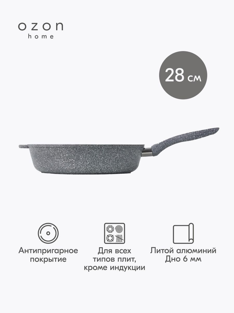 Сковорода Ozon home литой алюминий Серый гранит, 28 см #1