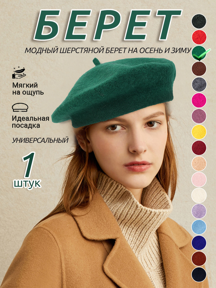 Берет #1