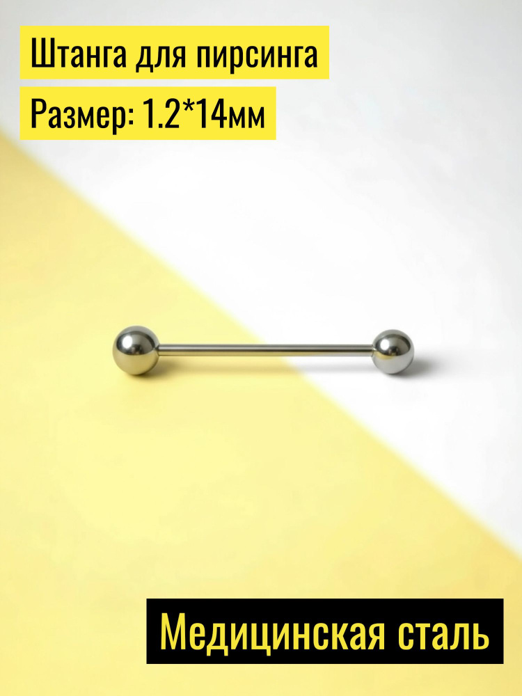 Штанга для пирсинга серебристая (1.2мм * 14мм) #1