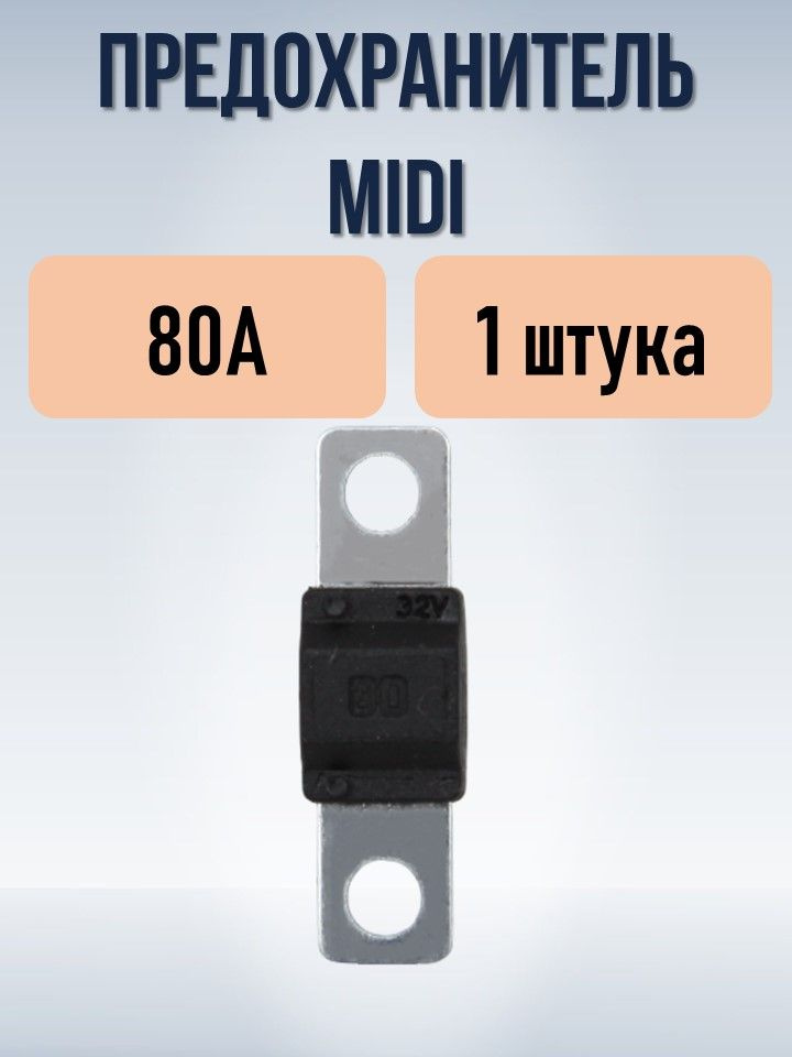 Предохранитель 80А (тип MIDI) #1
