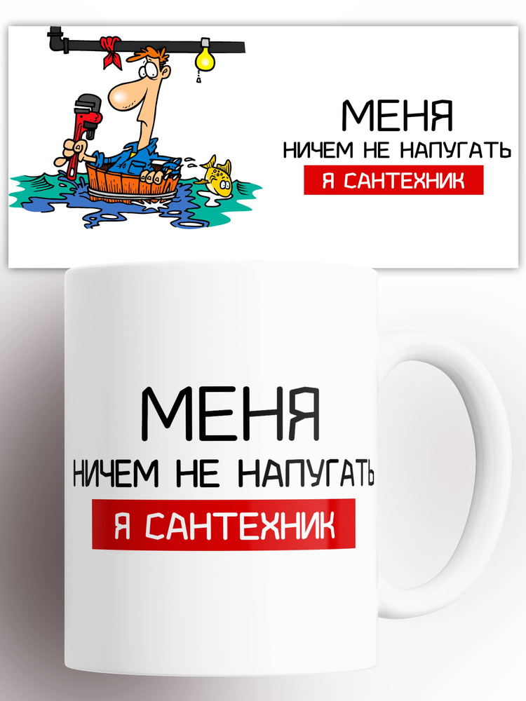 Кружка Сантехнику 330 мл #1