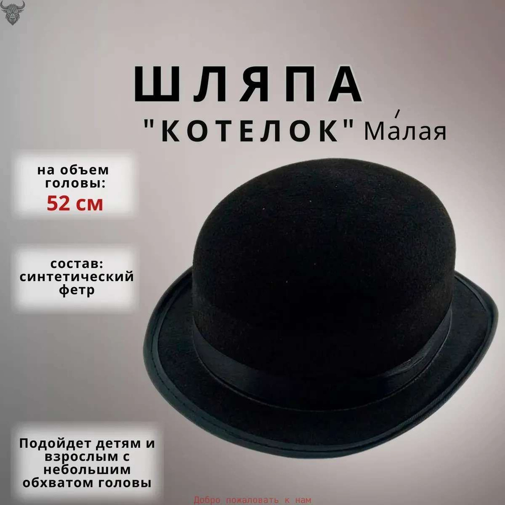 Шляпа "Котелок", карнавальная, детская, Черная, размер: 52 см. #1