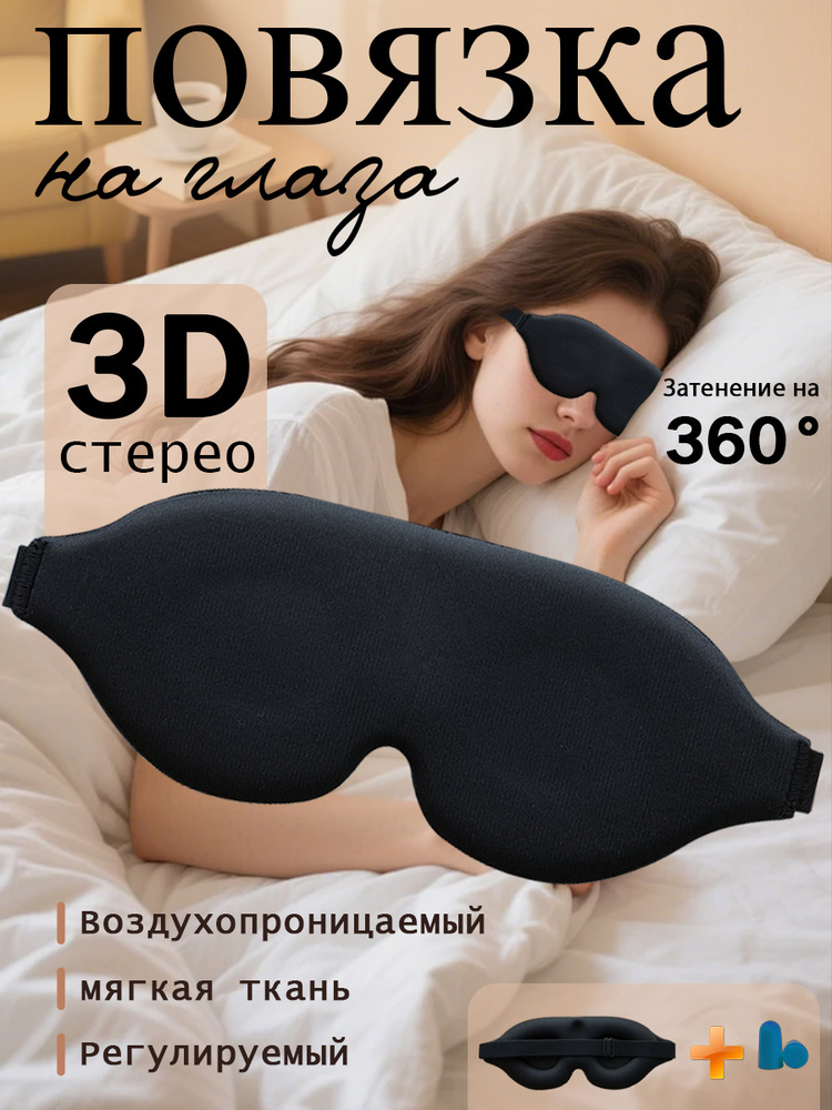 Маска для сна #1