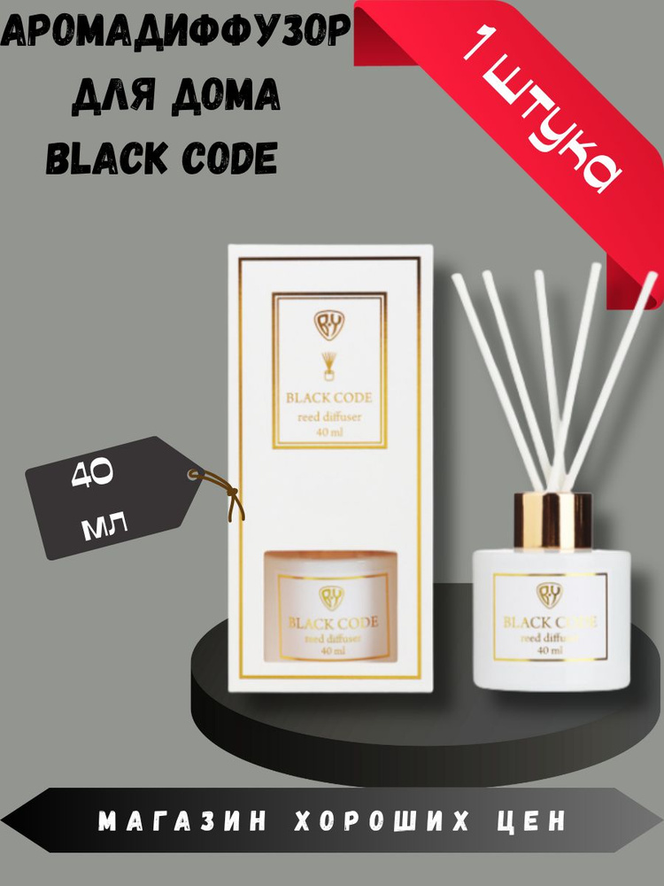 Диффузор LuxWhite Black code, 40 мл #1