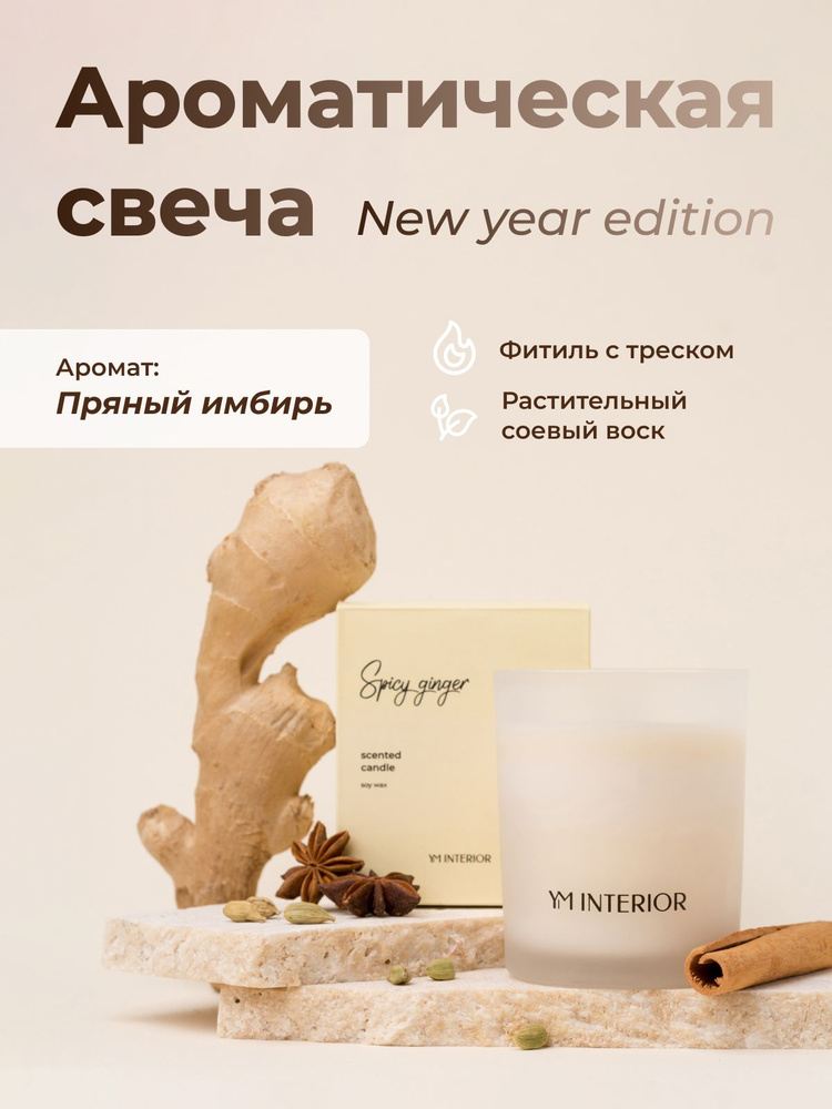 Ароматическая свеча Пряный имбирь YM INTERIOR #1