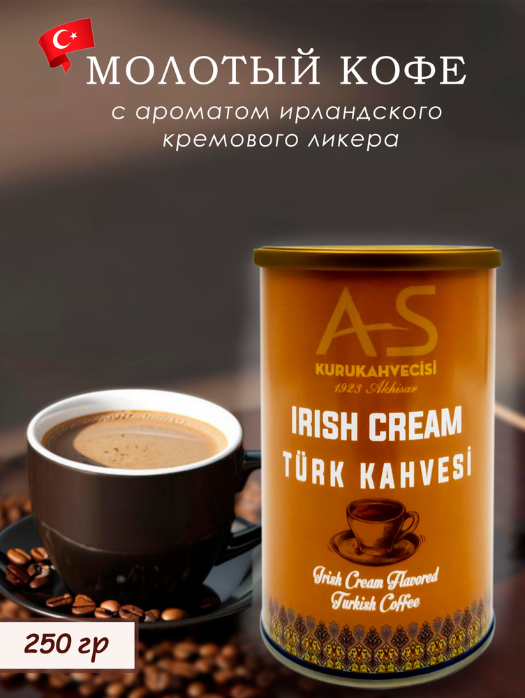 Кофе молотый турецкий (кремовый ликер), средняя обжарка, "AS Kurukahvecisi", Irish Cream, 250гр. #1