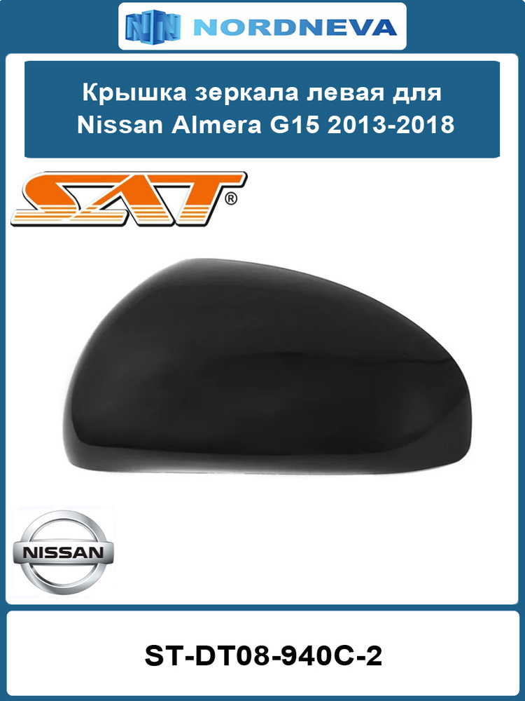 Полотно зеркала Nissan Almera 12-19 (Слева/ Обогрев)