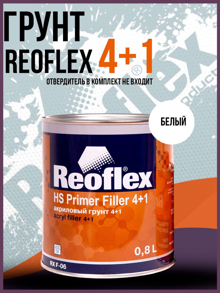 Грунт Reoflex 4+1 БЕЛЫЙ (0,8л) БЕЗ ОТВЕРДИТЕЛЯ, акриловый для авто #1