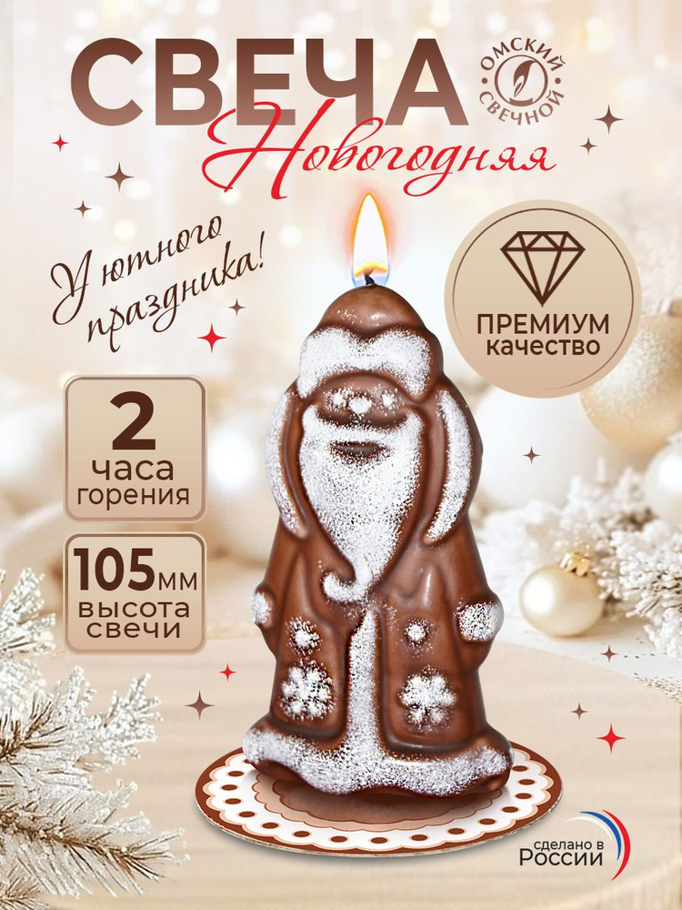 Свеча новогодняя ароматическая Дед Мороз (шоколад), 10,5 см #1