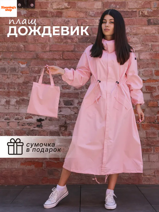 Дождевик #1