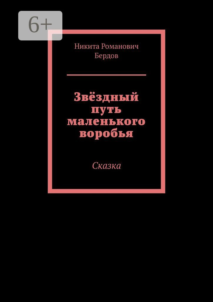 Звёздный путь маленького воробья. Сказка | Никита Романович Бердов #1