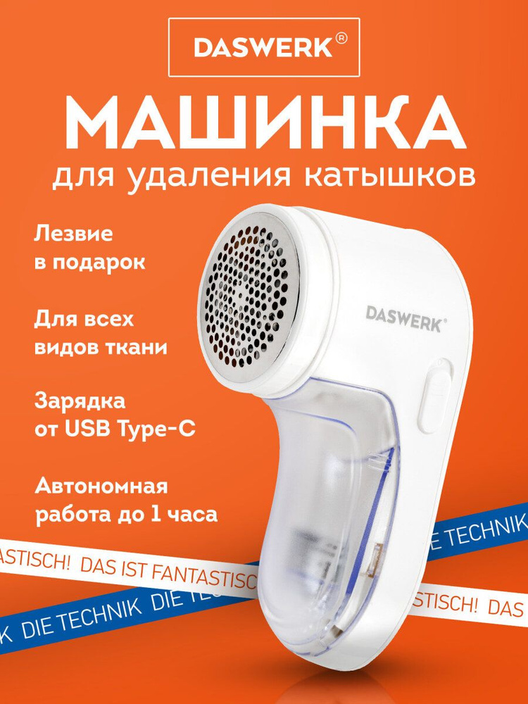 DASWERK Машинка для удаления катышков 1 шт #1