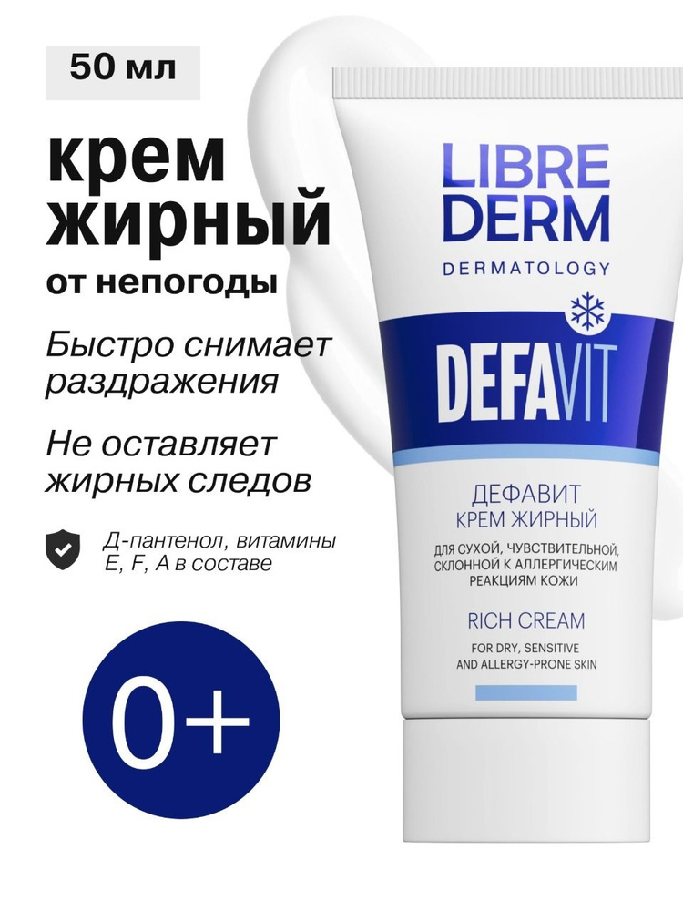 LIBREDERM Увлажняющий крем для лица и рук Дефавит 50 мл #1
