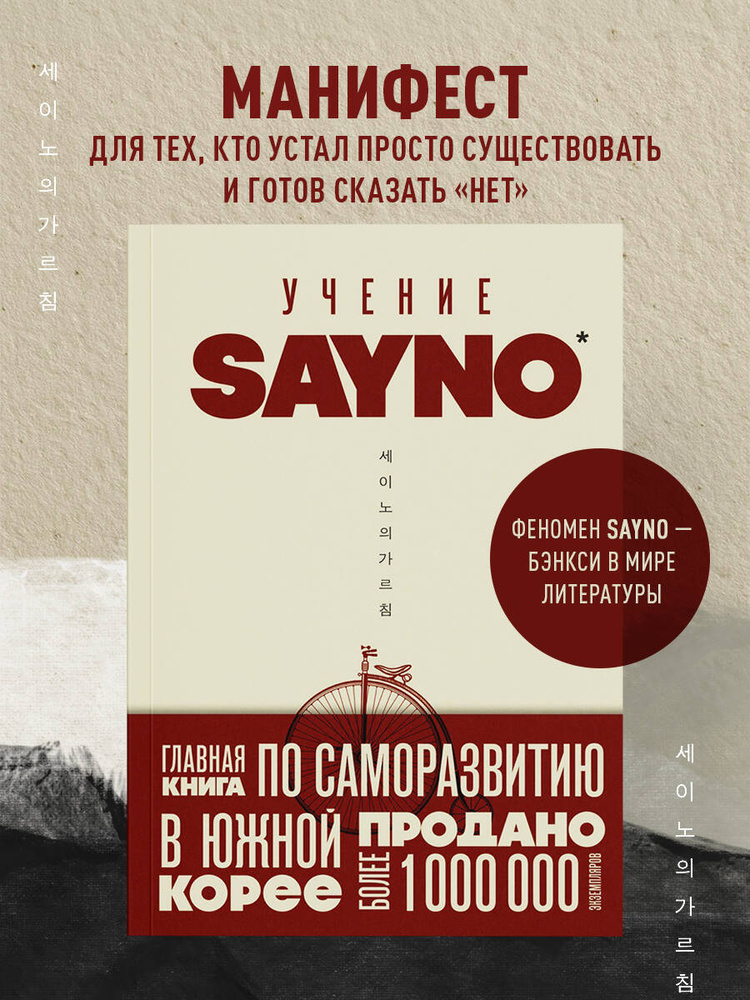 Учение SayNo. Откажись от страха, оправданий и сомнений. Начни жить по-настоящему | No Say #1