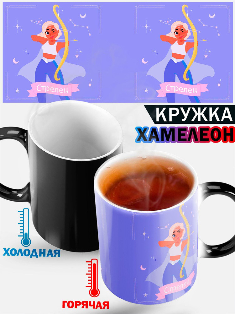 Кружка хамелеон для женщины с рисунком "Гороскоп" и знаком зодиака Стрелец, 330 мл, 1 шт #1