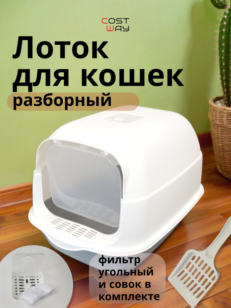 Лоток для кошек закрытый большой домик с бортами COST-CW8016 #1