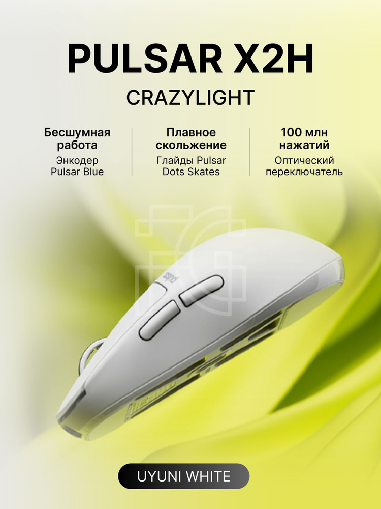 Игровая мышь беспроводная Pulsar беспроводная X2H Crazylight