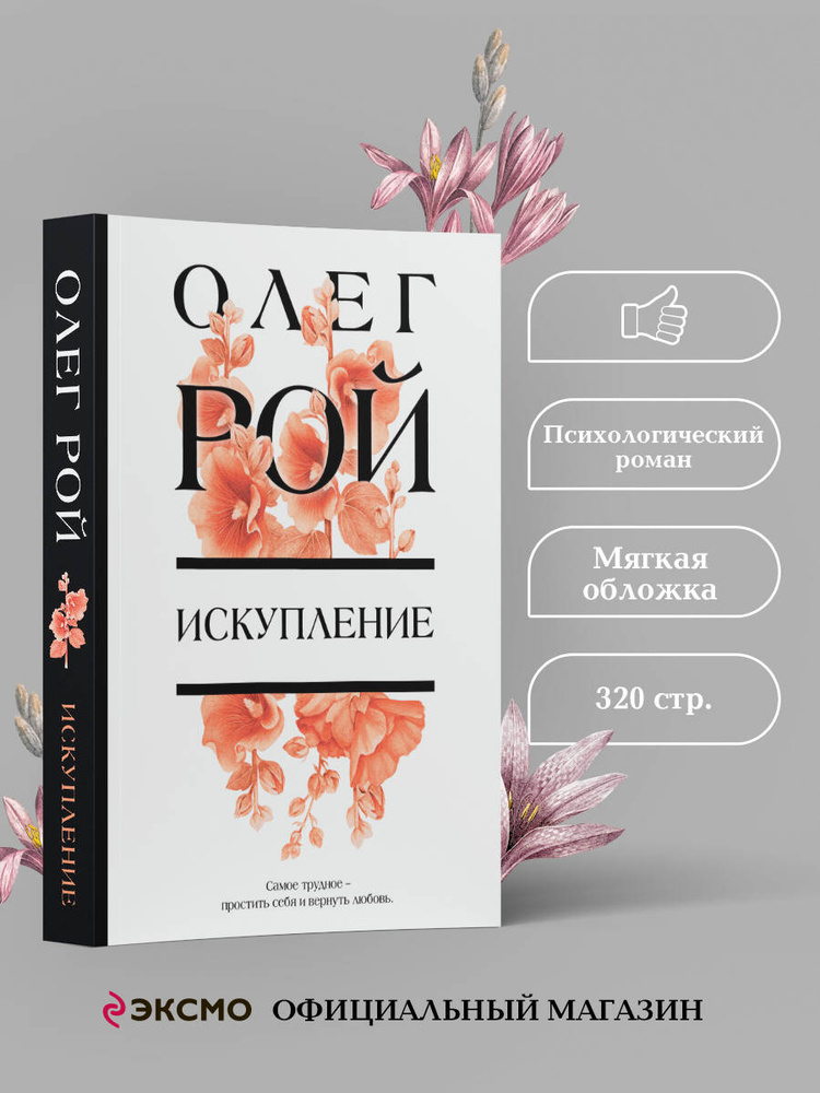 Искупление | Рой Олег #1