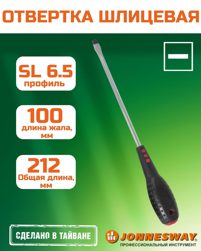 Отвертка шлицевая SL6,5х100 мм L=200 мм FULL STAR (JONNESWAY)