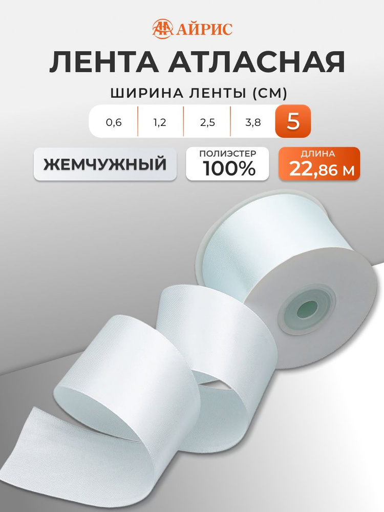 Лента атласная 5 см x 22,86 м, 127 жемчужный, Айрис #1