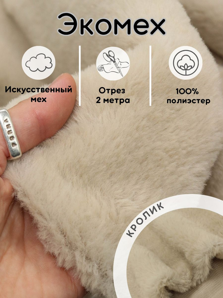 Экомех искусственный 2 м ткань для рукоделия и шитья кролик #1