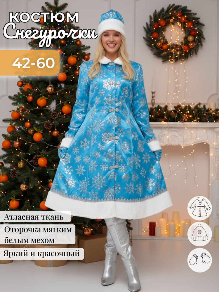 Карнавальная одежда Снегурочка #1