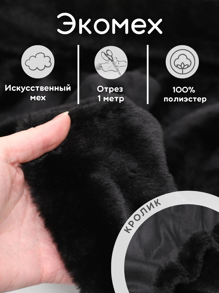 Экомех искусственный 1 м ткань для рукоделия и шитья кролик #1