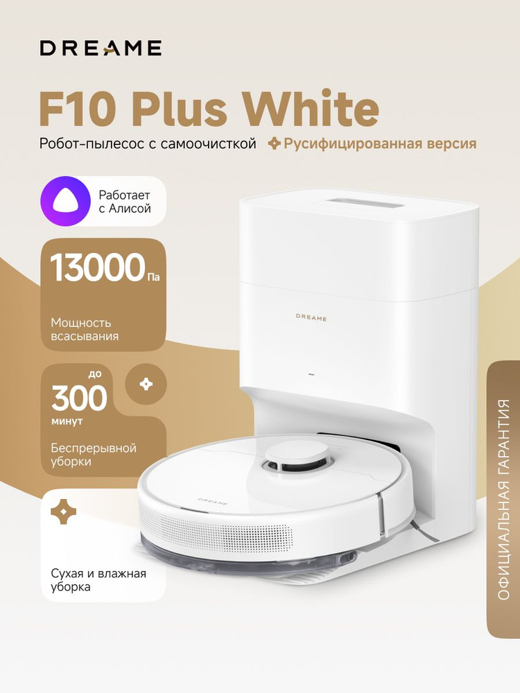 Робот-пылесос Dreame F10 Plus White (RLF11SE) для сухой и влажной уборки до 300 мин, 13000 Па, станция #1