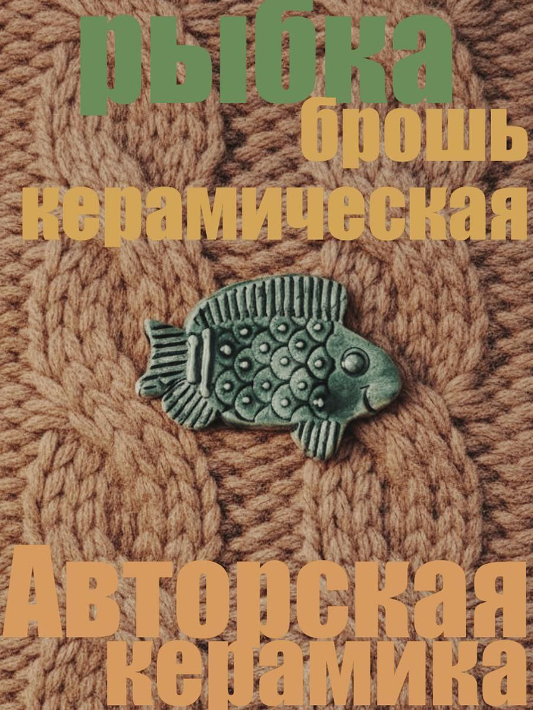 Брошь #1