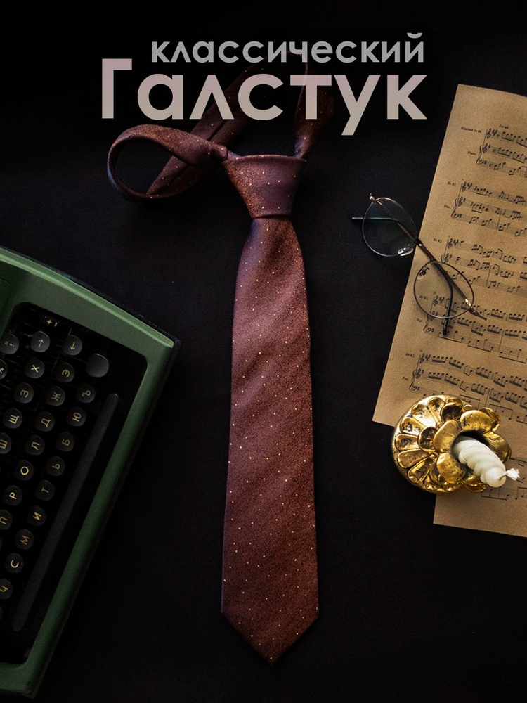 Галстук #1