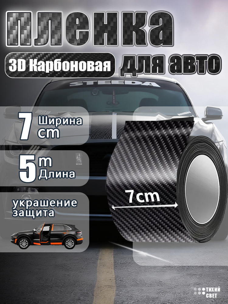 Карбоновая 3D ленка для автомобиля 7 cm*5 m, Защитная лента для порога автомобиля (предотвращение появления #1