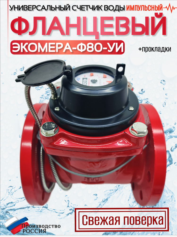 Счетчик воды универсальный фланцевый, Экомера-80И (Ду 80, DN 80), турбинный, для ХВС и ГВС, импульсный #1