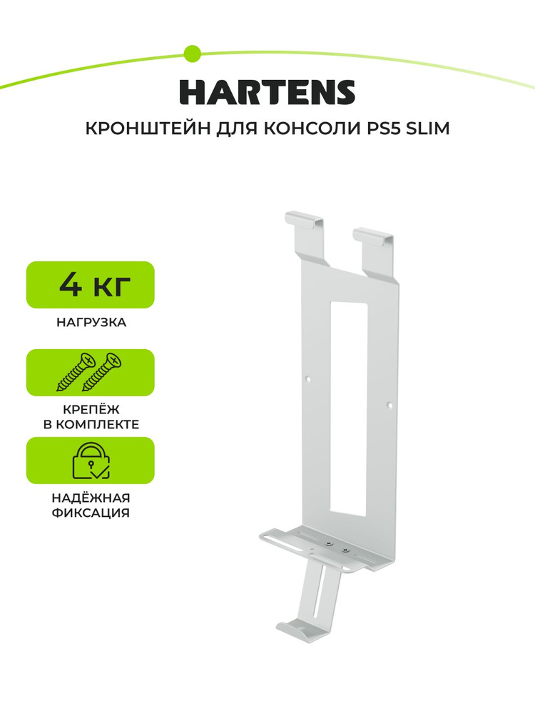 Кронштейн для PS5 SLIM Hartens PSM-45-W #1