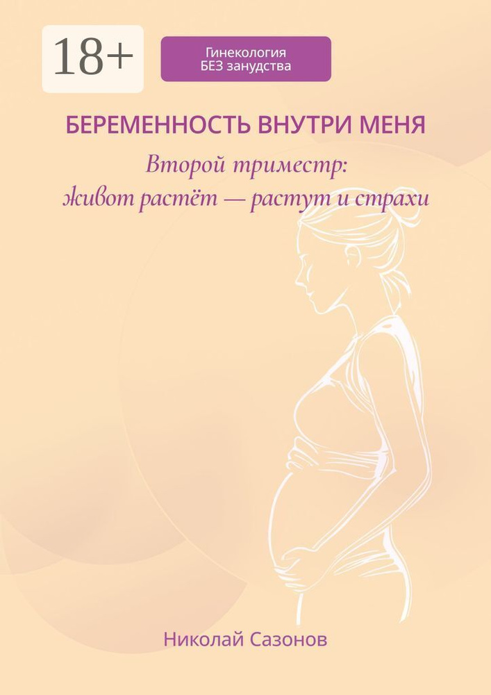 Беременность внутри меня. Второй триместр: живот растёт - растут и страхи. Гинекология БЕЗ занудства #1