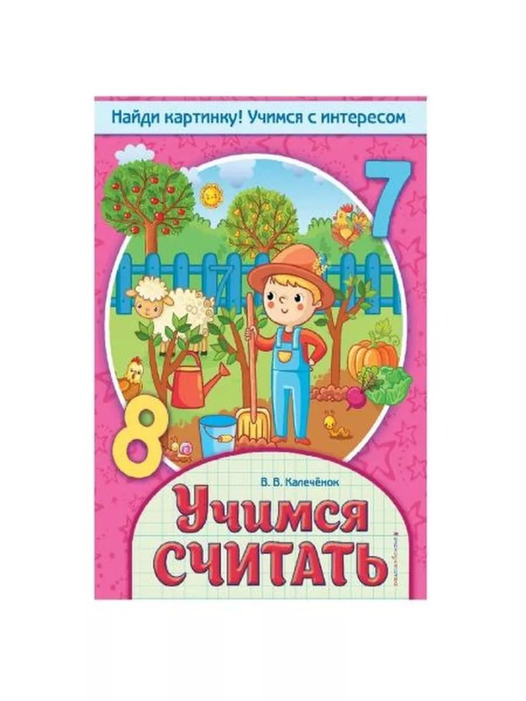 Учимся считать #1