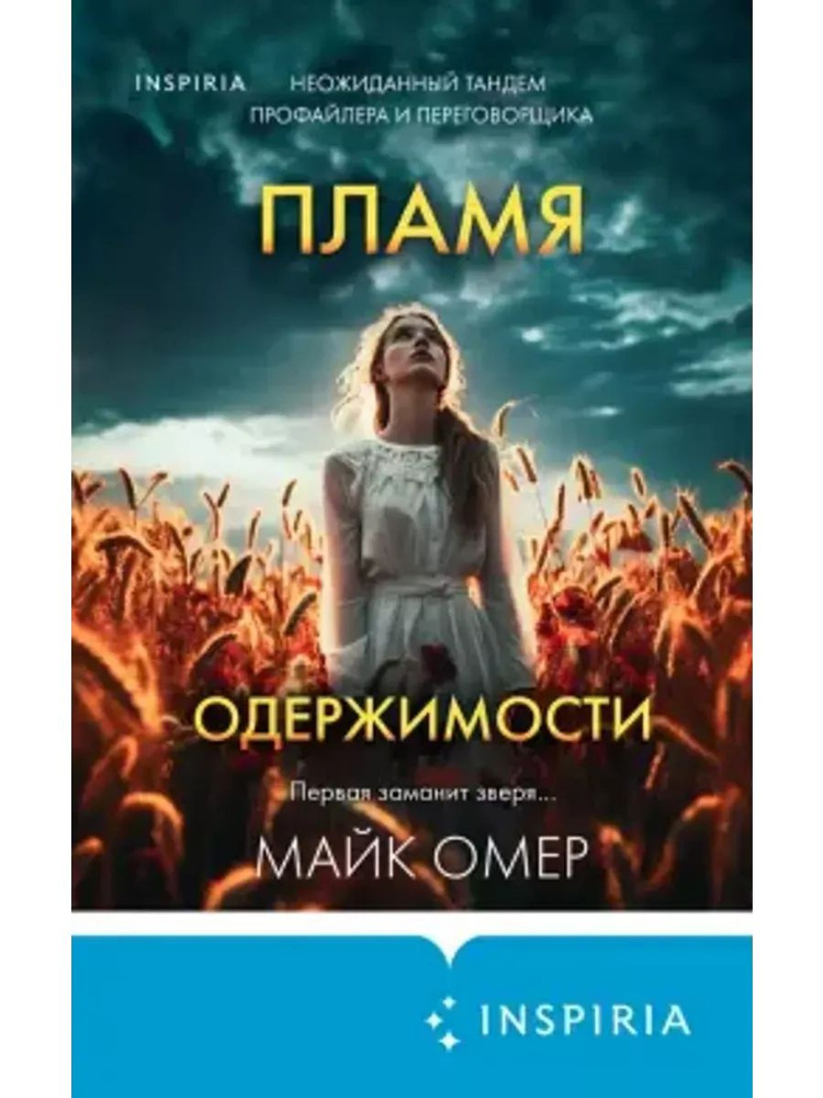 Пламя одержимости #1
