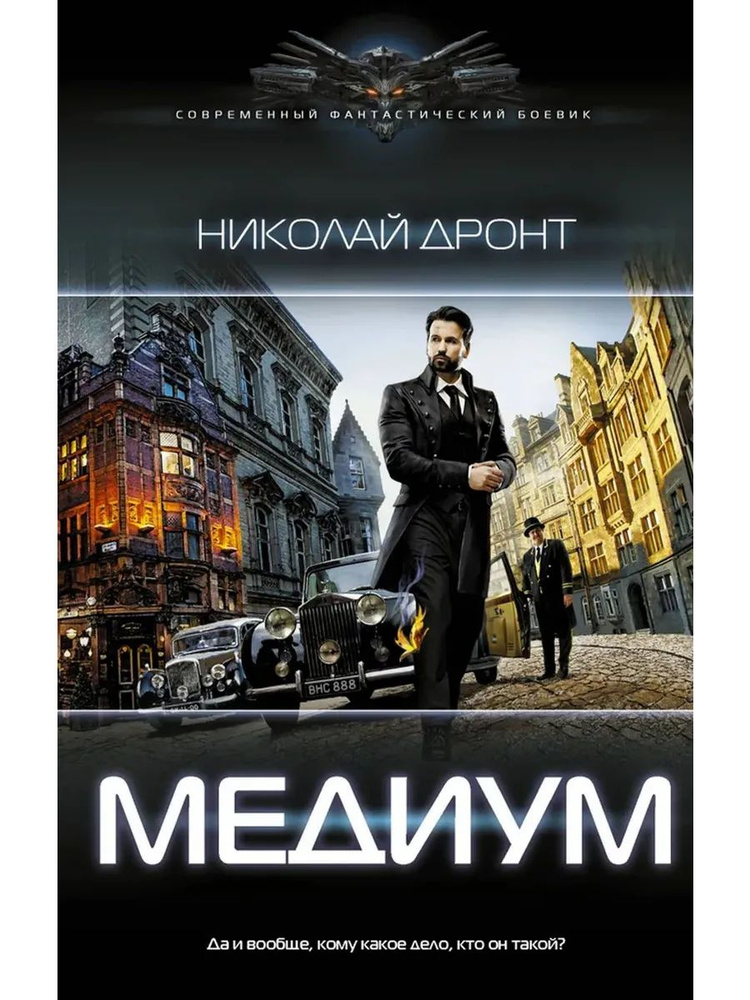 Медиум | Дронт Николай #1