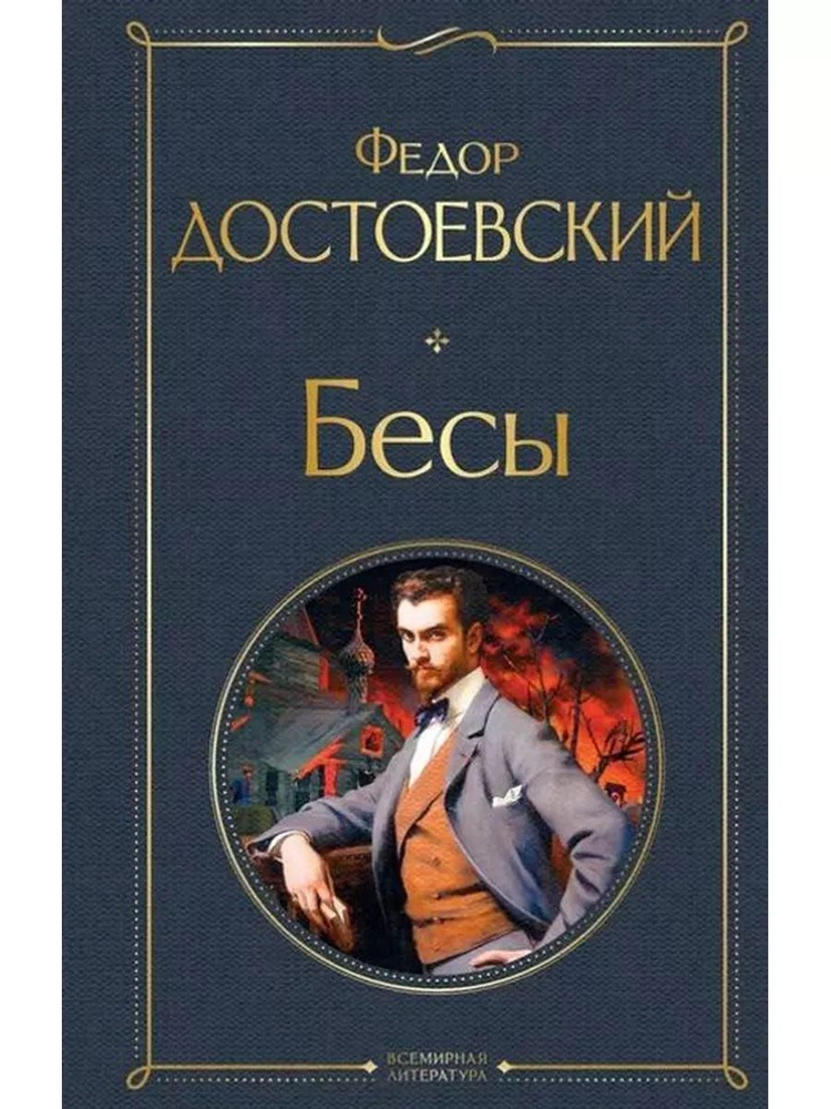 Бесы #1