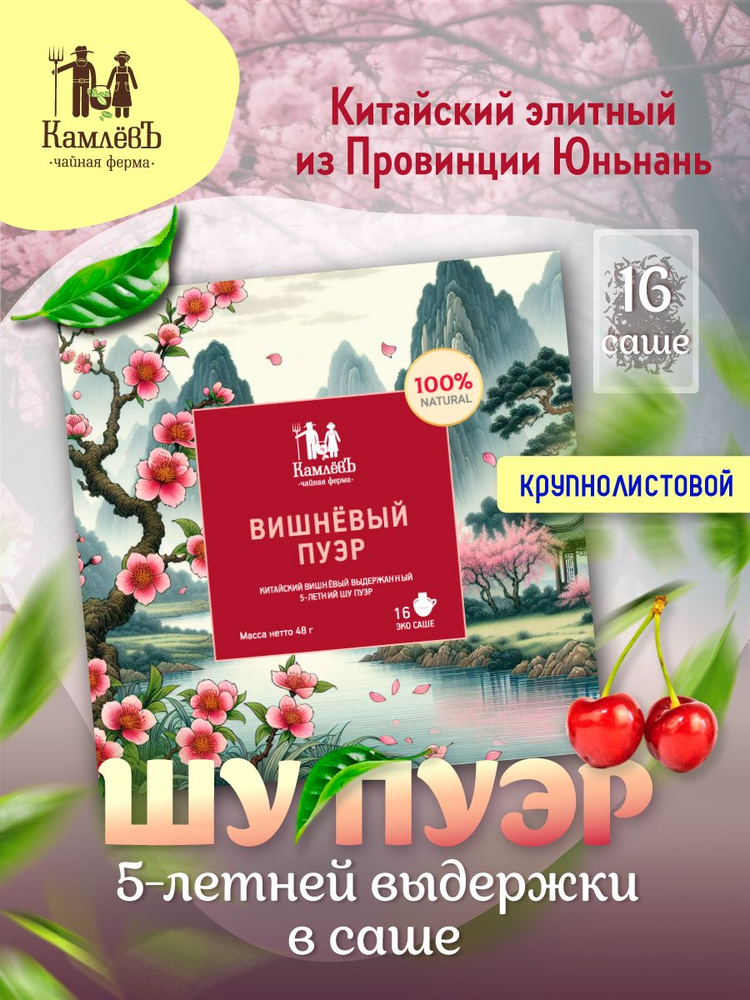 Чай китайский 5-летний Шу Пуэр "Вишневый" в пакетиках, 16 шт, Чайная ферма КамлёвЪ #1