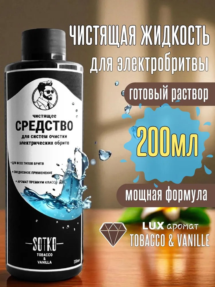 Средство для чистки электробритв с ароматом (Tоbaccо & Vаnille) 200мл #1