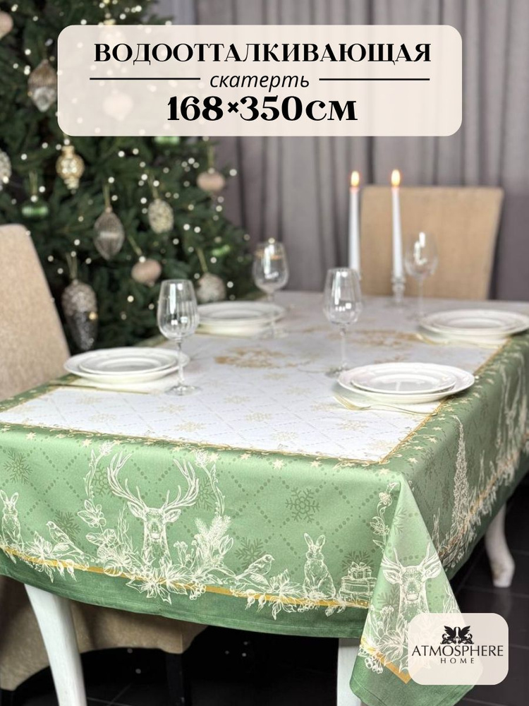 ATMOSPHERE HOME Скатерть 145x350 см хлопок водоотталкивающая пропитка, пятнозащитная пропитка оливковый #1