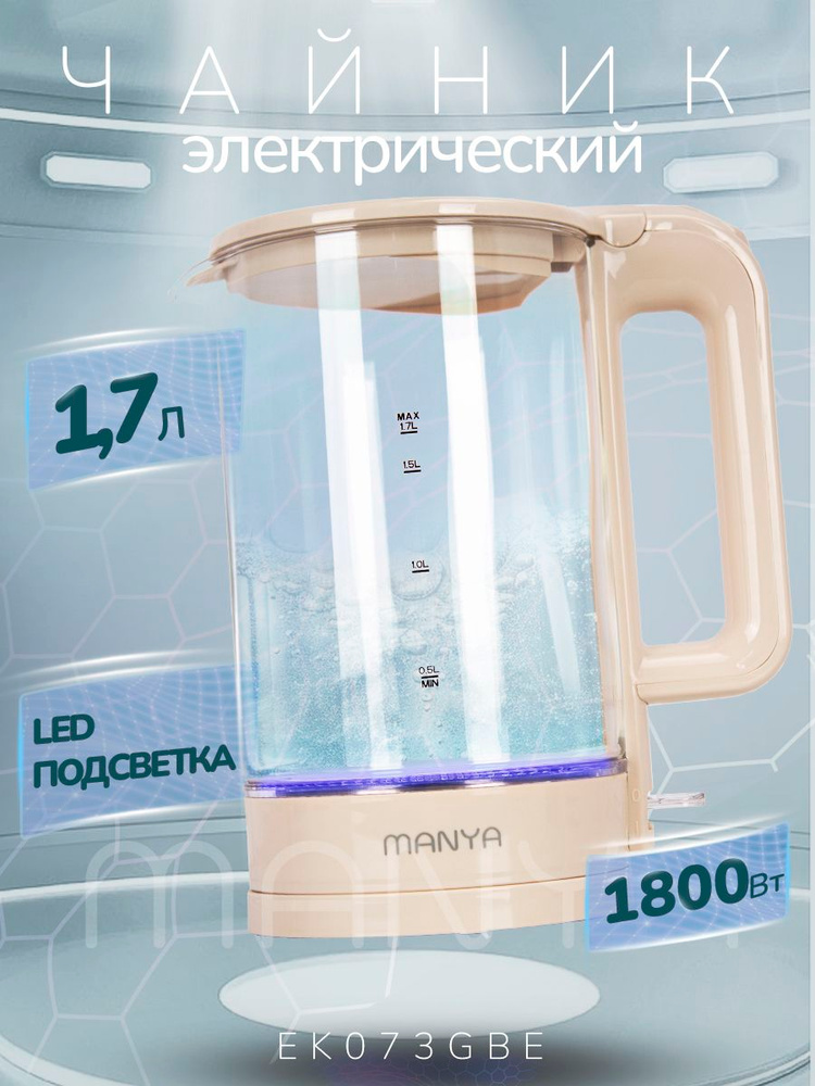 Чайник электрический 1,7 л MANYA EK073GBE бежевый #1